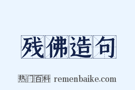 残佛造句是什么意思的图片
